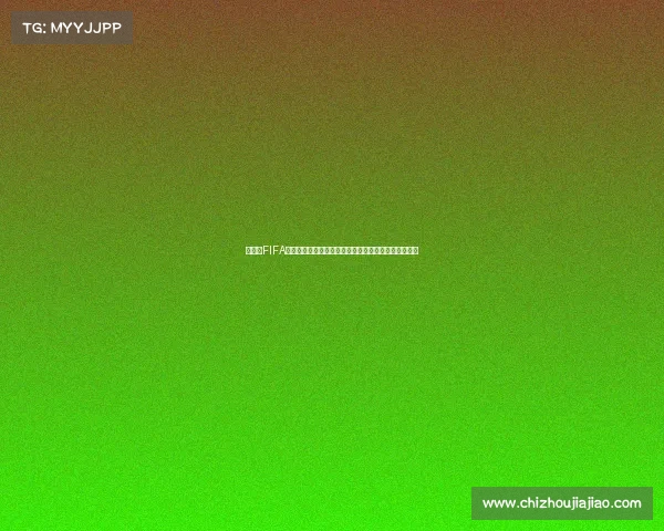 世界杯FIFA加成引爆全球足球盛宴激情时刻全面升级体验震撼来袭