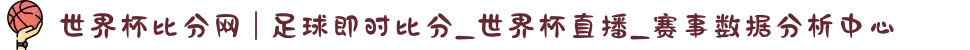 世界杯比分网 | 足球即时比分_世界杯直播_赛事数据分析中心